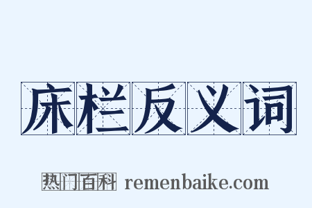 床栏反义词是什么意思的图片